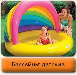 Бассейны детские INTEX Детские надувные бассейны